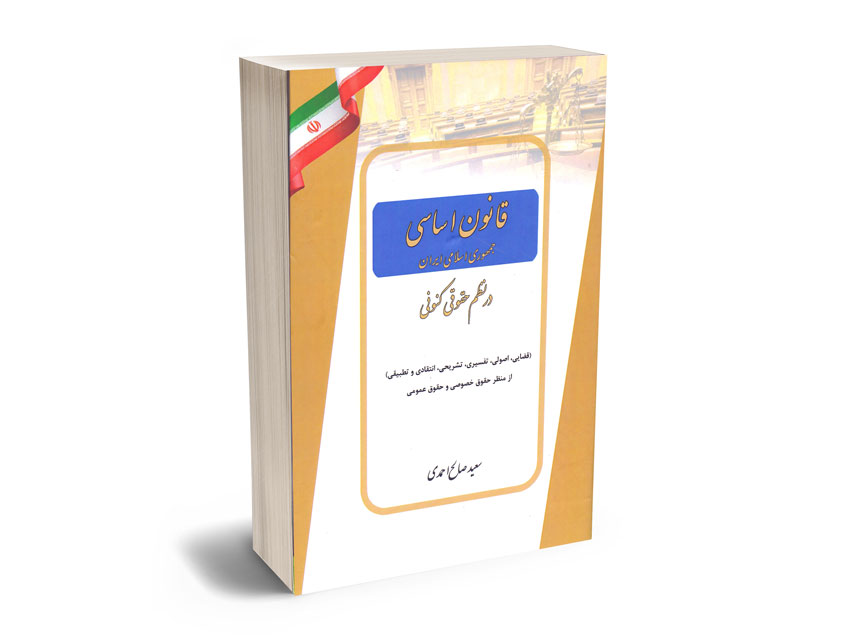 قانون-اساسی-جمهوری-اسلامی-ایران-در-نظم-حقوق-کنونی-سعید-صالح-احمدی قانون اساسی جمهوری اسلامی ایران در نظم حقوق کنونی سعید صالح احمدی