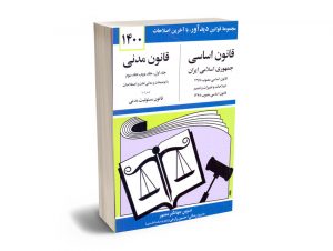 قانون اساسی و قانون مدنی جهانگیر منصور 1400