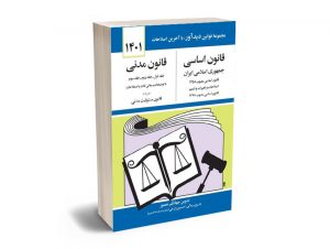 قانون اساسی و قانون مدنی جهانگیر منصور 1401