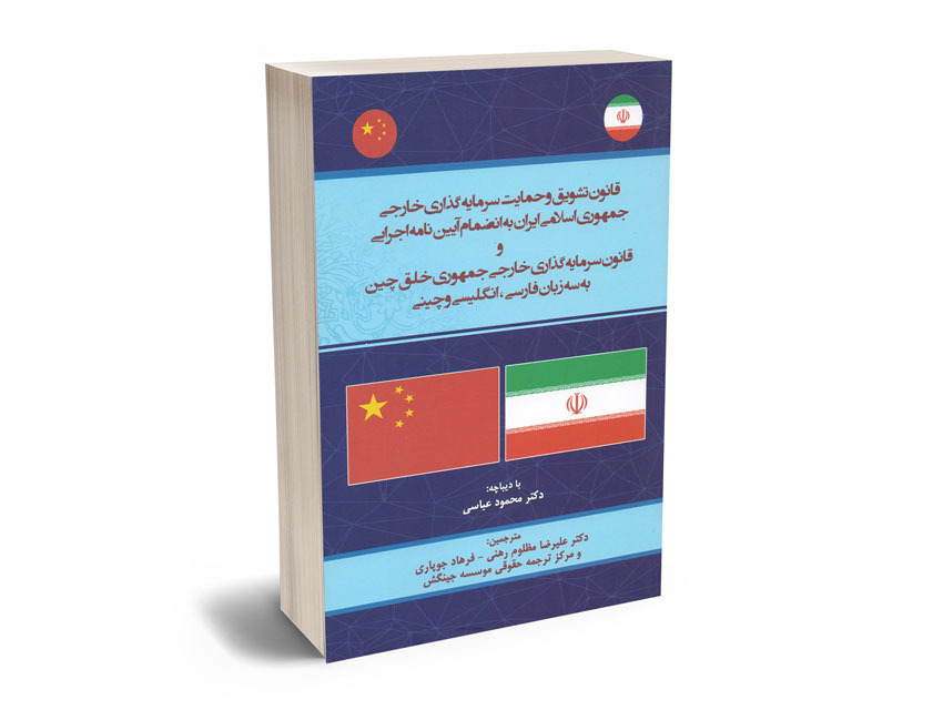قانون-تشویق-و-حمایت-سرمایه-گذاری-خارجی-جمهوری-اسلامی-ایران قانون تشویق و حمایت سرمایه گذاری خارجی جمهوری اسلامی ایران