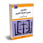 قانون مدیریت خدمات کشوری سیدرضا موسوی