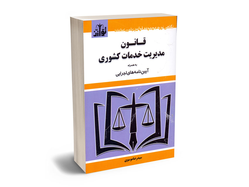 قانون-مدیریت-خدمات-کشوری-سیدرضا-موسوی قانون مدیریت خدمات کشوری سیدرضا موسوی