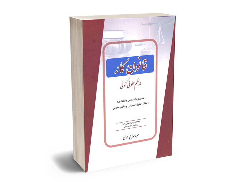 قانون-کار-در-نظم-حقوقی-کنونی-سعید-صالح-احمدی قانون کار در نظم حقوقی کنونی سعید صالح احمدی