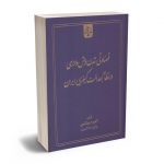 قضاوتی شدن پیش دادرسی در نظام عدالت کیفری ایران اکرم بهشتی