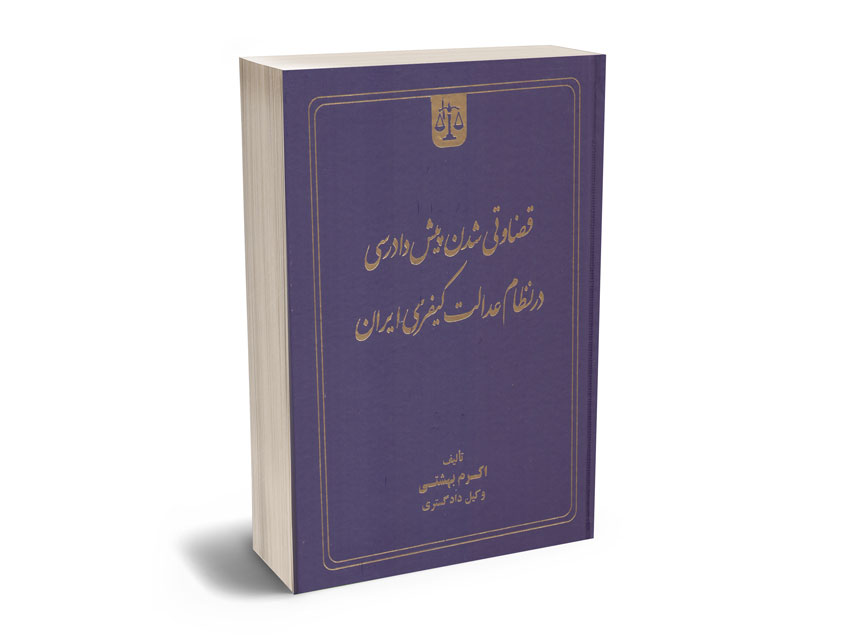 قضاوتی-شدن-پیش-دادرسی-در-نظام-عدالت-کیفری-ایران-اکرم-بهشتی قضاوتی شدن پیش دادرسی در نظام عدالت کیفری ایران اکرم بهشتی