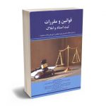 قوانین و مقررات ثبت اسناد و املاک محمود آذربایجانی - اسماعیل قاسمی - سیدرضا ذکایی وشاره