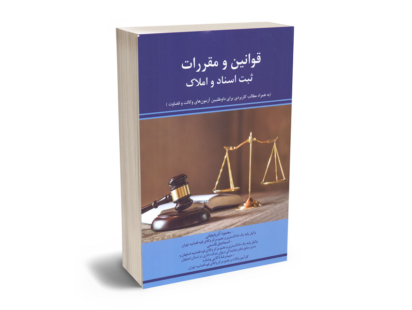 قوانین-و-مقررات-ثبت-اسناد-و-املاک-محمود-آذربایجانی---اسماعیل-قاسمی---سیدرضا-ذکایی-وشاره قوانین و مقررات ثبت اسناد و املاک محمود آذربایجانی - اسماعیل قاسمی - سیدرضا ذکایی وشاره