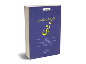 قوانین و مقررات کاربردی ثبتی شیما هاشم پور وزوانی - محمد غلامی بهنمیری
