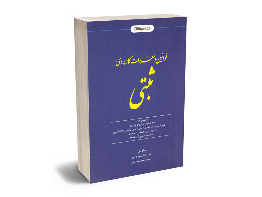 قوانین-و-مقررات-کاربردی-ثبتی-شیما-هاشم-پور-وزوانی---محمد-غلامی-بهنمیری قوانین و مقررات کاربردی ثبتی شیما هاشم پور وزوانی - محمد غلامی بهنمیری