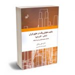 ماهیت حقوقی وقف در حقوق ایران (علمی-کاربردی) دکتر علی زینالی