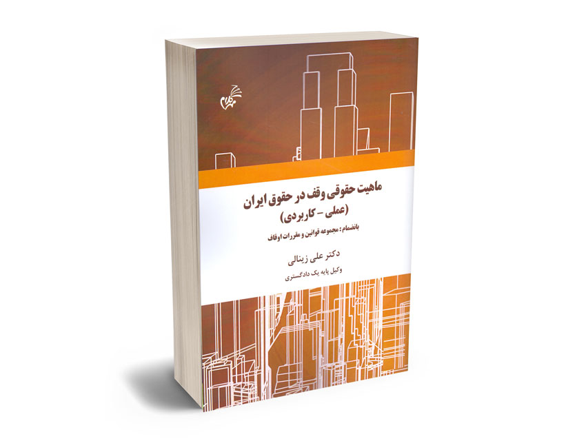 ماهیت-حقوقی-وقف-در-حقوق-ایران-(علمی-کاربردی)-دکتر-علی-زینالی ماهیت حقوقی وقف در حقوق ایران (علمی-کاربردی) دکتر علی زینالی