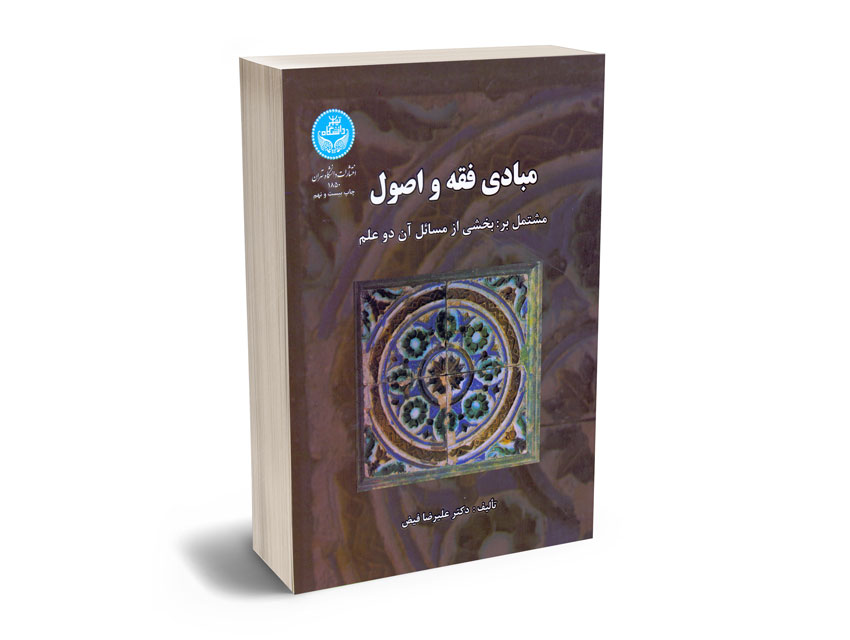 مبادی-فقه-و-اصول-دکتر-علیرضا-فیض مبادی فقه و اصول دکتر علیرضا فیض