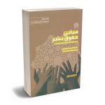 مبانی حقوق بشر از دیدگاه اسلام و دیگر مکاتب سیدعلی میر موسوی - سیدصادق حقیقت