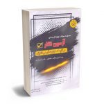 مجموعه سوالات چهار گزینه ای آزمون نگار معصومه فراغی ناراب
