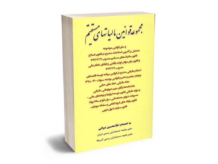 مجموعه-قوانین-مالیتهای-مستقیم-غلامحسین-دوانی مجموعه قوانین مالیتهای مستقیم غلامحسین دوانی