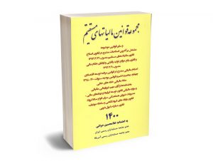 مجموعه قوانین مالیتهای مستقیم غلامحسین دوانی