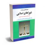 مجموعه قوانین و مقررات شوراهای اسلامی سید مهدی کمالان