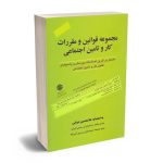 مجموعه قوانین و مقررات کار و تامین اجتماعی غلامحسین دوانی
