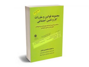 مجموعه قوانین و مقررات کار و تامین اجتماعی غلامحسین دوانی
