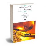 مجموعه قوانین و مقررات کاربردی امور بانکی علی زنگباری