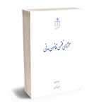 محشای فقهی قانون مدنی سید محمد جباری