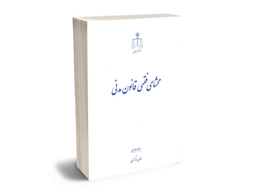 محشای-فقهی-قانون--مدنی-سید-محمد-جباری محشای فقهی قانون مدنی سید محمد جباری