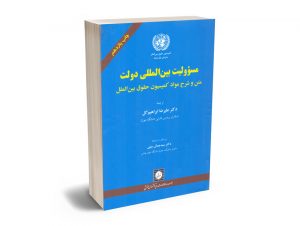 مسولیت بین المللی دولت متن و شرح مواد کمیسیون حقوق بین الملل دکتر علیرضا ابراهیم گل
