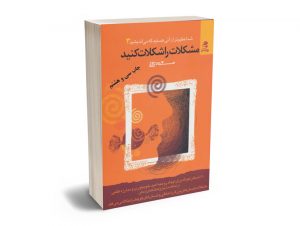 مشکلات را شکلات کنید مسعود لعلی