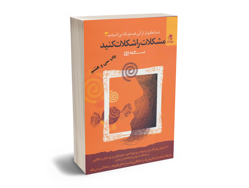 مشکلات-را-شکلات-کنید-مسعود-لعلی مشکلات را شکلات کنید مسعود لعلی