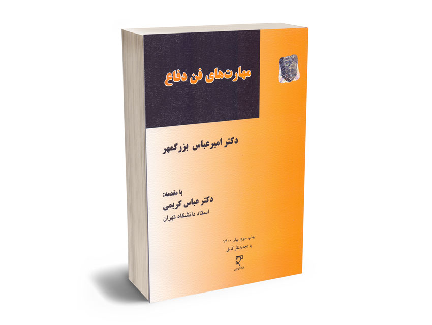 مهارت-های-فن-دفاع-دکتر-امیر-عباس-بزرگمهر مهارت های فن دفاع دکتر امیر عباس بزرگمهر