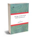 نحوه احراز رابطه استناد در حقوق کیفری جواد نادری عوج بغزی