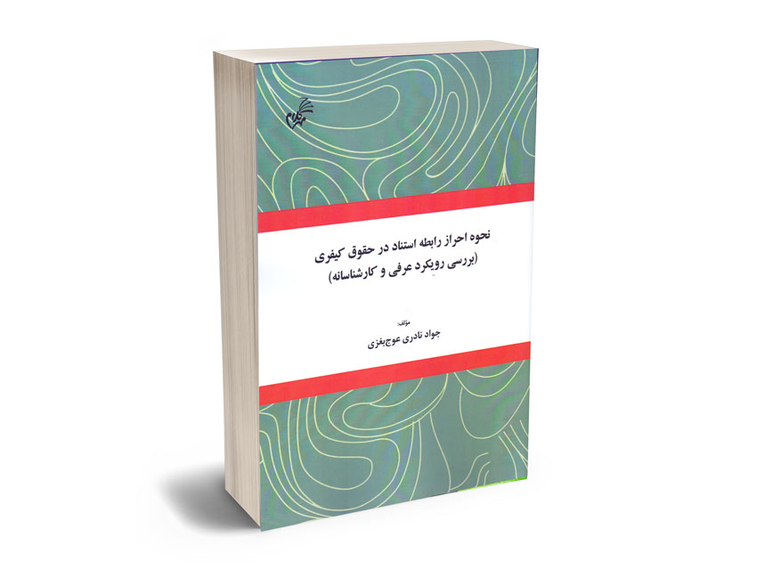 نحوه-احراز-رابطه-استناد-در-حقوق-کیفری-جواد-نادری-عوج-بغزی نحوه احراز رابطه استناد در حقوق کیفری جواد نادری عوج بغزی