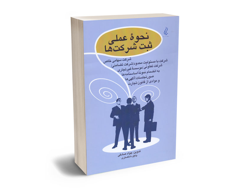 نحوه-عملی-ثبت-شرکت-ها-جواد-صادقی نحوه عملی ثبت شرکت ها جواد صادقی
