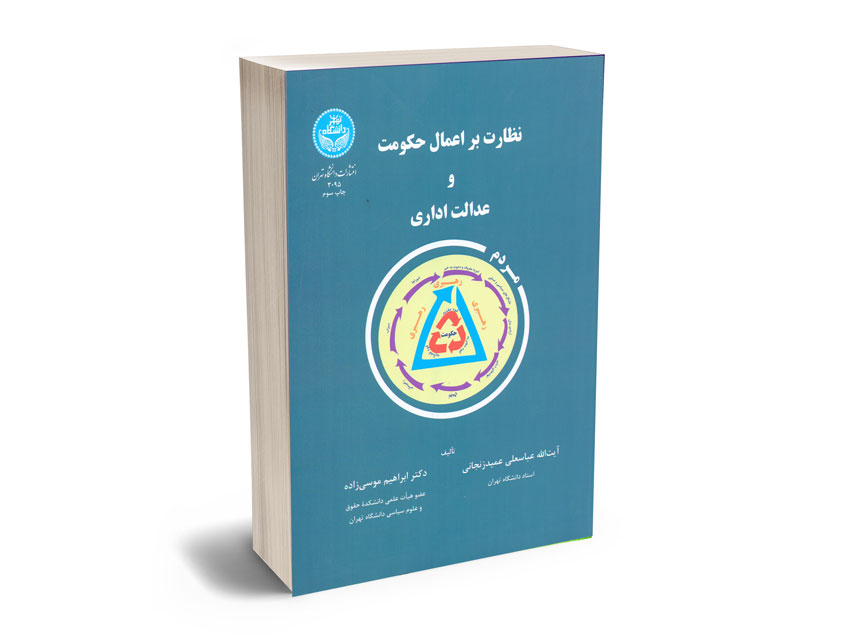 نظارت-بر-اعمال-حکومت-و-عدالت-اداری-آیت-الله-عباسعلی-عمبدزنجانی---دکتر-ابراهیم-موسی-زاده نظارت بر اعمال حکومت و عدالت اداری آیت الله عباسعلی عمبدزنجانی - دکتر ابراهیم موسی زاده