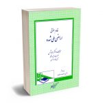 نظام حقوقی اراضی ملی شده دکتر احمد شمس