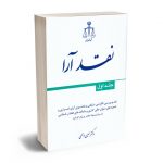 نقد آرا (جلد اول) دکتر حسین ذبحی