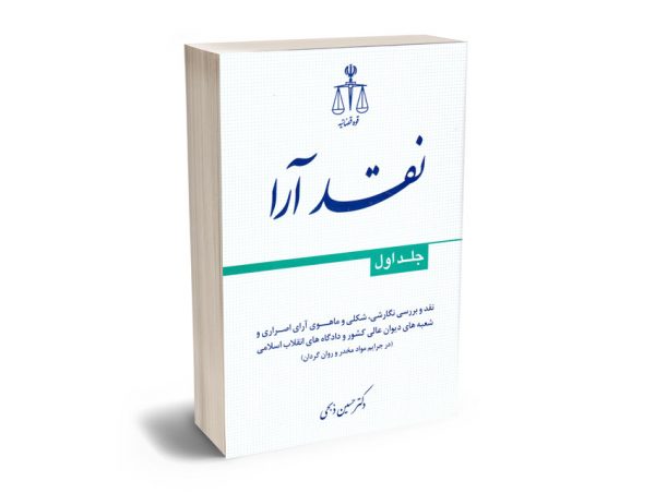 نقد آرا (جلد اول) دکتر حسین ذبحی