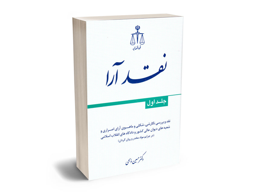 نقد-آرا-(جلد-اول)-دکتر-حسین-ذبحی نقد آرا (جلد اول) دکتر حسین ذبحی