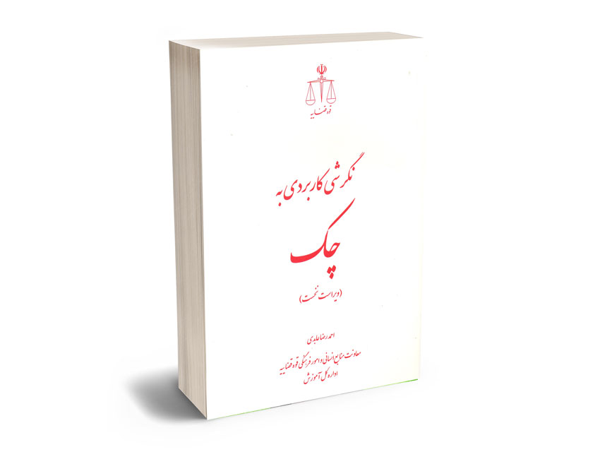 نگرشی-کاربردی-به-چک-احمدرضا-عابدی نگرشی کاربردی به چک احمدرضا عابدی