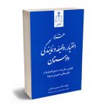 هزار اختیار ؛ وظیفه و نمایندگی دادستان دکتر حسین ذبحی