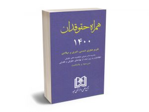 همراه حقوقدان 1400