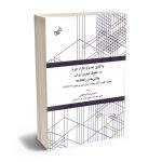واکاوی تعدد و تکرار جرم در حقوق کیفری ایران ؛ چالش و راهکارها احمدرضا امتحانی