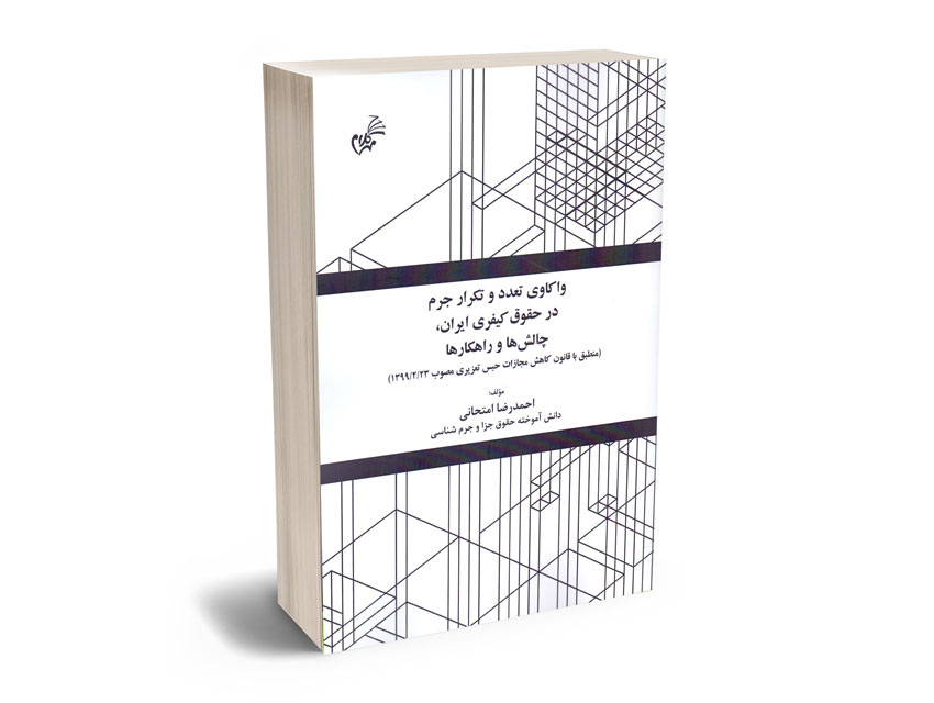 واکاوی-تعدد-و-تکرار-جرم-در-حقوق-کیفری-ایران-؛-چالش-و-راهکارها-احمدرضا-امتحانی واکاوی تعدد و تکرار جرم در حقوق کیفری ایران ؛ چالش و راهکارها احمدرضا امتحانی