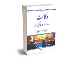 وکالت در دادسر و محاکم کیفری (چگونه شکواییه تنظیم کنیم؟) مهدی عرب میستانی