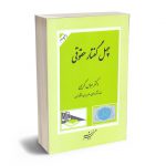 چهل گفتار حقوقی دکتر عباس کریمی