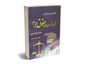 کاملترین و جامع ترین مجموعه آزمون های حقوقی جزا با پاسخ تشریحی منصور قرائی