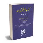 کتاب سال حقوق ایران 1401
