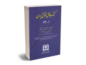 کتاب سال حقوق ایران 1401
