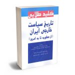کلید طلایی تاریخ سیاست خارجی ایران (از صفویه تا به امروز) دکتر سید داوود آقایی _ سیده سارا زاهدی