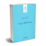 گزارش نشست علمی حدود مداخله دادگاه در رای داور